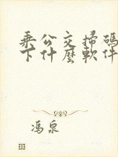 乘公交扫码是要下什么软件吗