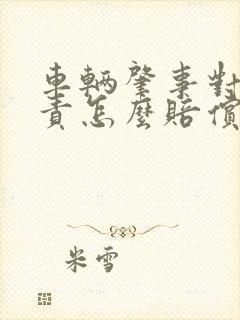 车辆肇事对方全责怎么赔偿