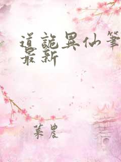 道诡异仙笔趣阁最新