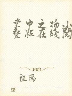 掌中之物小说完整版在线阅读