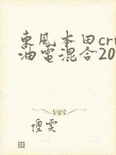 东风本田crv油电混合2023版 东风本田crv油电混合2023版