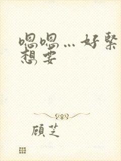 嗯嗯…好紧…好想要