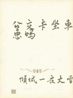 公交卡坐车有优惠吗