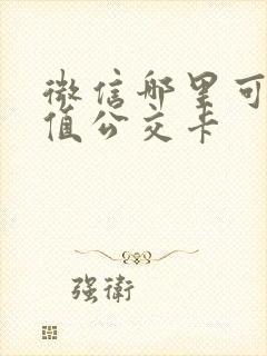 微信哪里可以充值公交卡