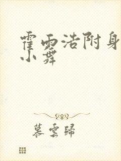 霍雨浩附身变成小舞