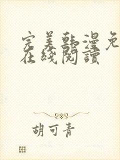 完美韩漫免费版在线阅读
