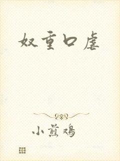 奴重口虐
