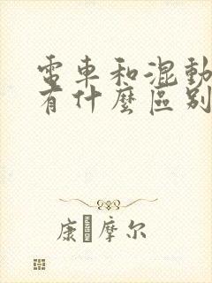 电车和混动车牌有什么区别