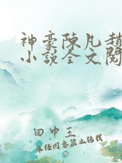 神豪陈凡赵琳琳小说全文阅读