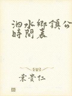 泗水乡镇公交车时间表 泗水乡镇公交车时间表