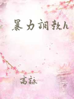 暴力调教h