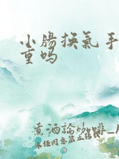 小肠换气手术严重吗