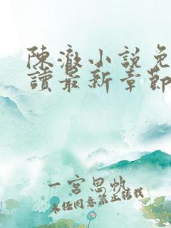 陈澈小说免费阅读最新章节无弹窗
