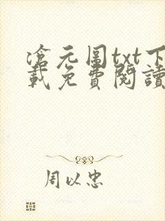 沧元图txt下载免费阅读