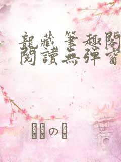 龙藏笔趣阁免费阅读无弹窗