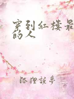 穿到红楼最尴尬的人