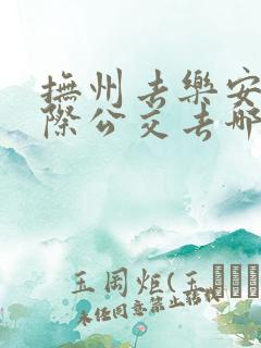 抚州去乐安的城际公交去哪坐