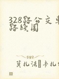 328路公交车路线图