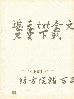 遮天txt全文免费下载