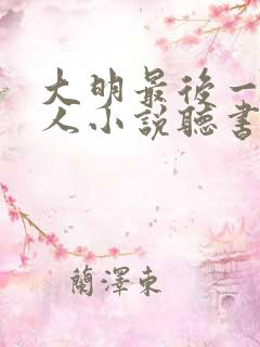 大明最后一个狠人小说听书