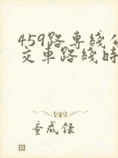 459路专线公交车路线时间表