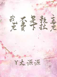 我不是教主漫画免费下拉免费