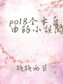 po18全本自由的小说阅读网