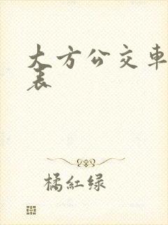 大方公交车时间表