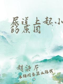 尿道上起小水泡的原因