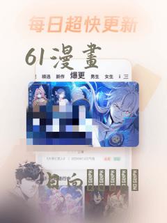61漫画