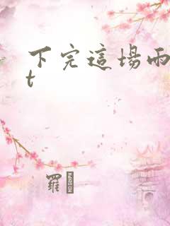 下完这场雨txt