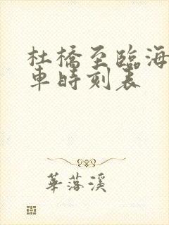 杜桥至临海公交车时刻表