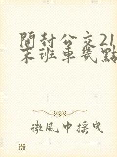开封公交21路末班车几点