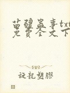 苗疆蛊事txt免费全文下载