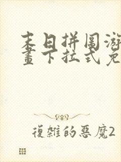 末日拼图游戏漫画下拉式免费观看