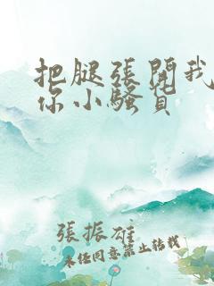 把腿张开我操死你小骚货