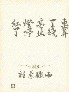 红灯亮了车头过了停止线算闯红灯吗 红灯亮了车头过了停止线算闯红灯吗