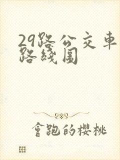 29路公交车站路线图