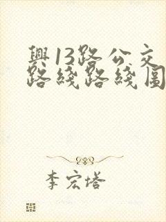 兴13路公交车路线路线图