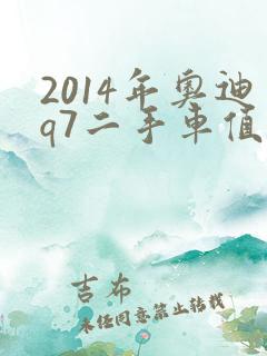 2014年奥迪q7二手车值多少钱