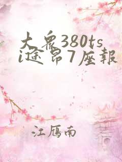 大众380tsi途昂7座报价多少钱一辆