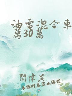 油电混合车型推荐30万