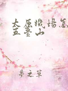 太原机场怎么去五台山 太原机场怎么去五台山
