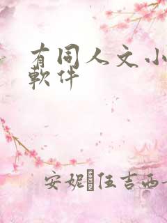 有同人文小说的软件