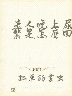 老人晚上尿的频繁是怎么回事