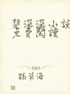 楚深深小说原著免费阅读