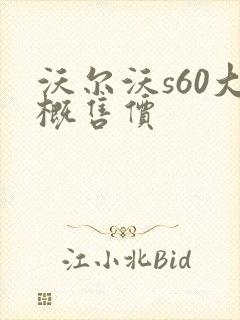 沃尔沃s60大概售价