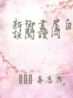 新御书屋自由小说阅读网
