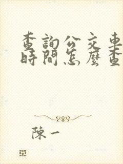 查询公交车到站时间怎么查