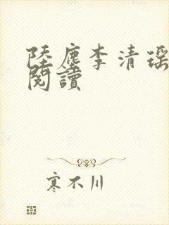 陆尘李清瑶最新阅读 陆尘李清瑶最新阅读